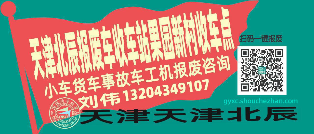 天津北辰收车站报废咨询果园新村收车点